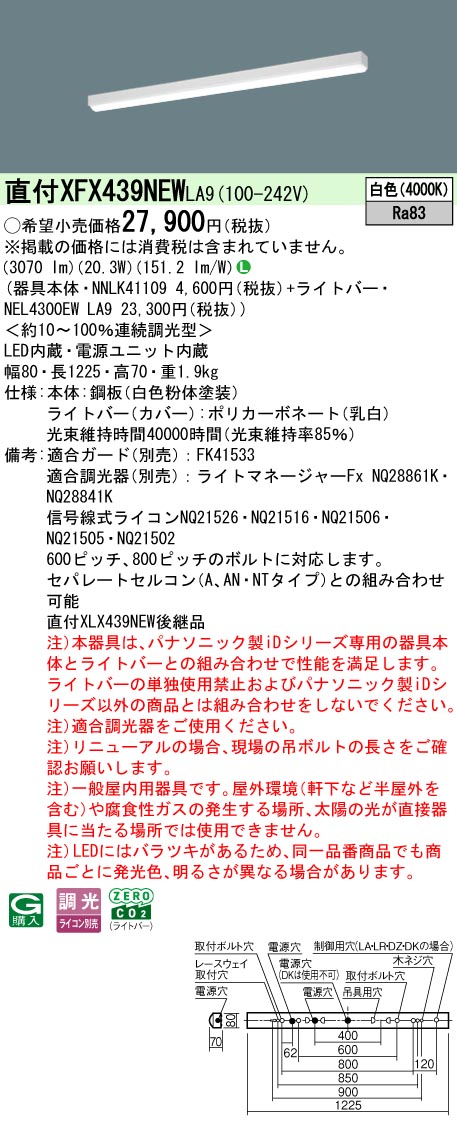 パナソニック XFX439NEWLA9 (NNLK41109+NEL4300EWLA9)