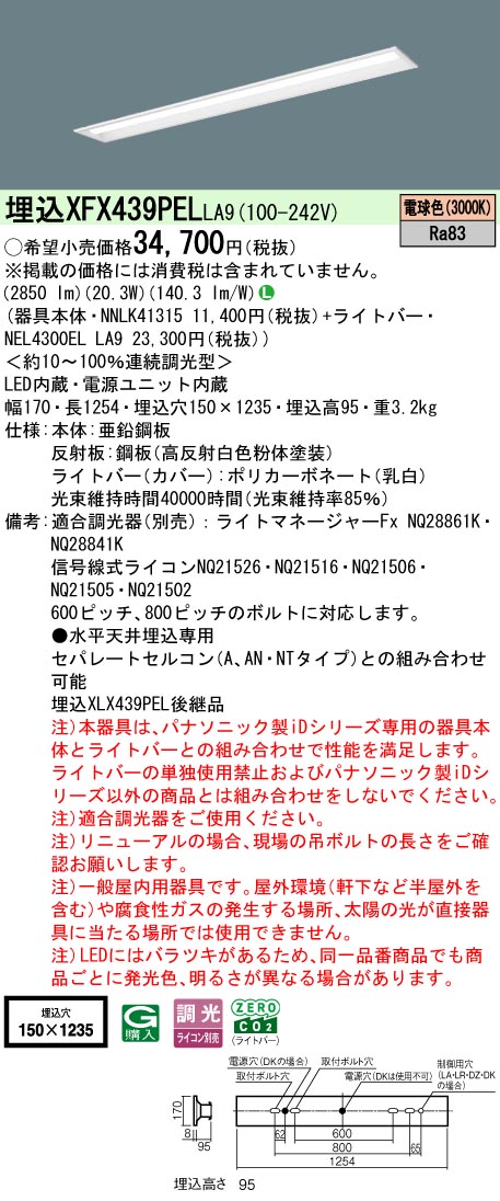 パナソニック XFX439PELLA9 (NNLK41315+NEL4300ELLA9)