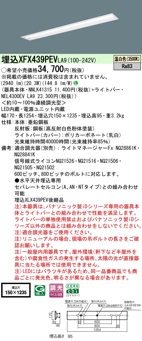 パナソニック XFX439PEVLA9 (NNLK41315+NEL4300EVLA9)