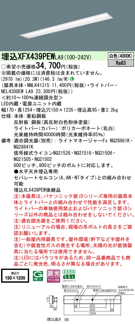 パナソニック XFX439PEWLA9 (NNLK41315+NEL4300EWLA9)