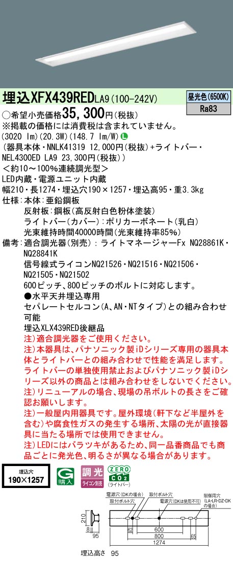 パナソニック XFX439REDLA9 (NNLK41319+NEL4300EDLA9) ライト・照明器具-インテリア・寝具・収納-キッチンライト・ベースライト