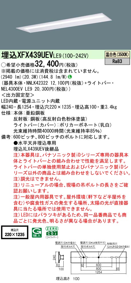 パナソニック XFX439UEVLE9 (NNLK42322+NEL4300EVLE9)