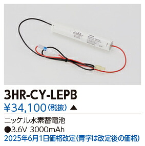 東芝ライテック　3HR-CY-LEPB (3HRCYLEPB）補修用バッテリー　 （受注生産品）