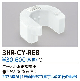 東芝ライテック (TOSHIBA) 誘導灯・非常照明器具用バッテリー 3HR-CY-REB 【3HRCYREB】|てかりま専科