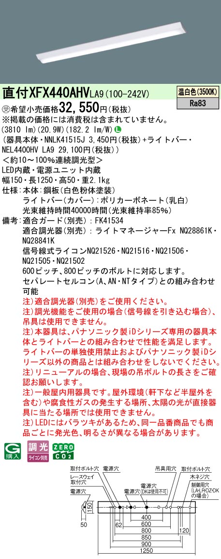 パナソニック XFX440AHVLA9 (NEL4400HVLA9+NNLK41515J)｜てかりま専科