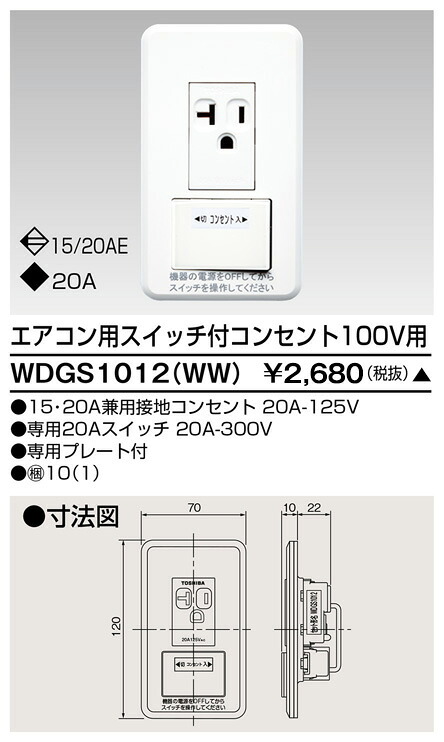 東芝 WDGS1012(WW) (WDGS1012WW) エアコン用スイッチ付コンセント 大箱 (10個入りセット)
