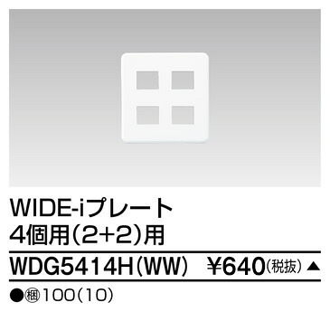 東芝 WDG5414H(WW) (WDG5414HWW) 耐火プレート２＋２用（ＷＷ） 大箱 (100個入りセット) 受注生産