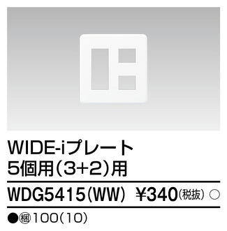 東芝 WDG5415(WW) (WDG5415WW) プレート５個用３＋２用ＷＷ 大箱 (100個入りセット)