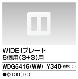 東芝 WDG5416(WW) (WDG5416WW) プレート６個用３＋３用ＷＷ 大箱 (100個入りセット)｜てかりま専科