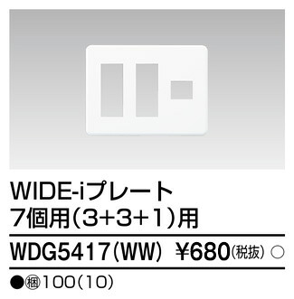 東芝 WDG5417(WW) (WDG5417WW) プレート7個用3+3+1WW 大箱 (100個入りセット)