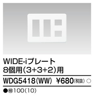 東芝 WDG5418(WW) (WDG5418WW) プレート８個用３＋３＋２ＷＷ 大箱 (100個入りセット)