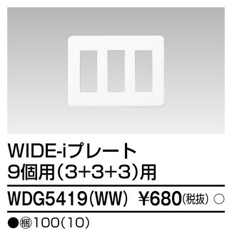 東芝 WDG5419(WW) (WDG5419WW) プレート９個用３＋３＋３ＷＷ 大箱 (100個入りセット) 38,610円