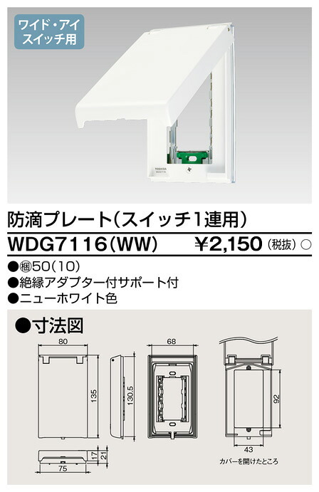 東芝 WDG7116(WW) (WDG7116WW) プレート防滴　１連用ＷＷ 大箱 (100個入りセット)