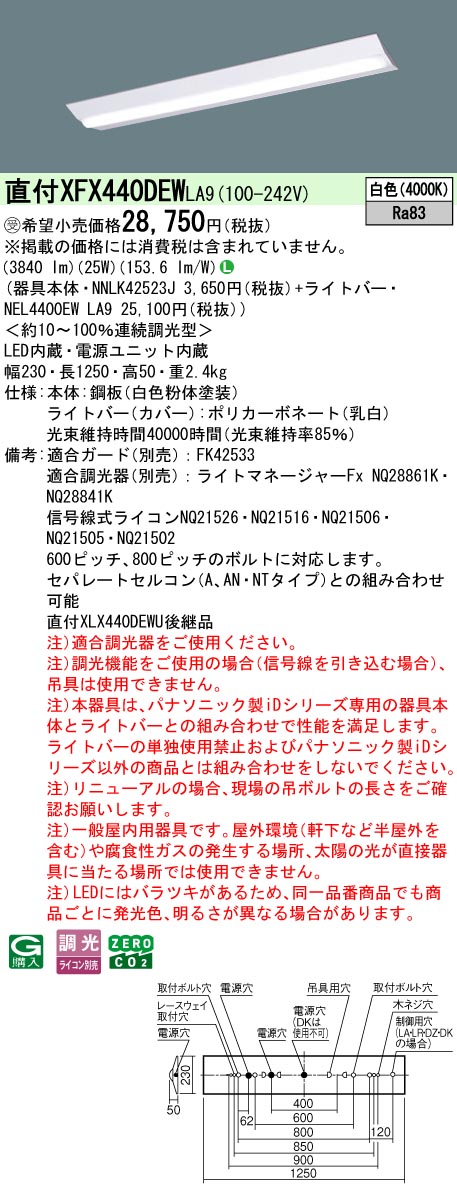 パナソニック XFX440DEWLA9 (NEL4400EWLA9+NNLK42523J) インテリア・寝具・収納-ライト・照明器具-天井照明
