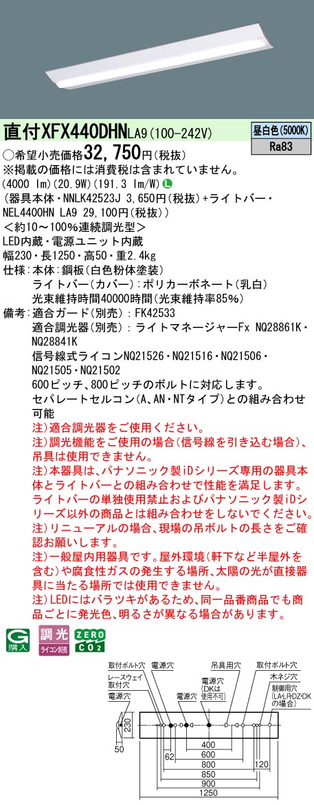 パナソニック XFX440DHNLA9 (NEL4400HNLA9+NNLK42523J)｜てかりま専科