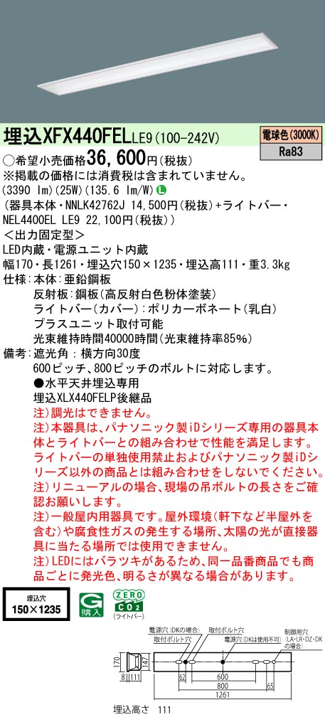 パナソニック XFX440FELLE9 (NNLK42762J+NEL4400ELLE9)