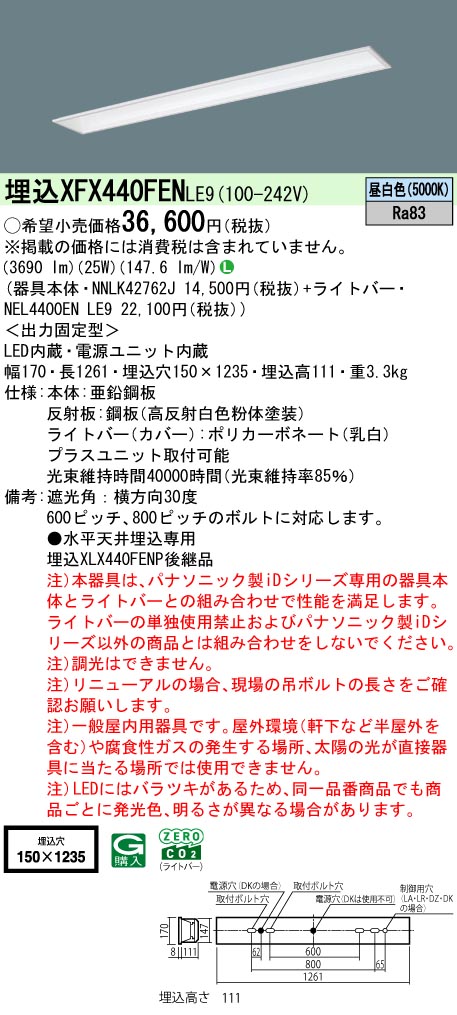 パナソニック XFX440FENLE9 (NNLK42762J+NEL4400ENLE9)｜てかりま専科