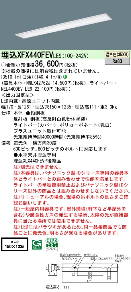 パナソニック XFX440FEVLE9 (NNLK42762J+NEL4400EVLE9)