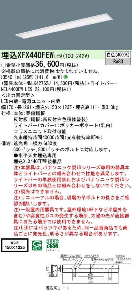 パナソニック XFX440FEWLE9 (NNLK42762J+NEL4400EWLE9)