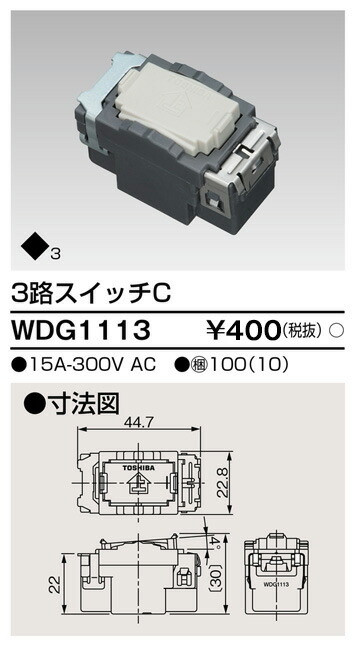 東芝 WDG1113 3路スイッチ 大箱 (100個入りセット)|てかりま専科