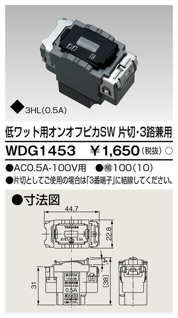 東芝 WDG1453 低ワットオンオフピカスイッチ 大箱 (100個入り口・入口書き割り)