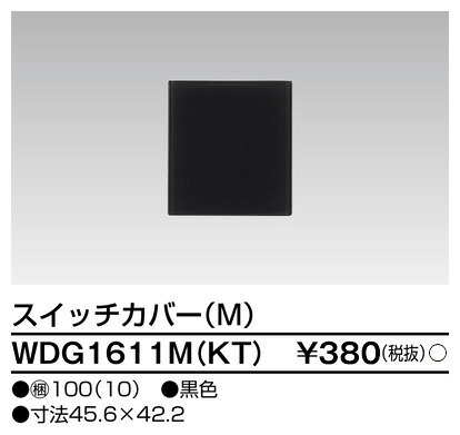 東芝 WDG1611M(KT) (WDG1611MKT) スイッチカバーＭ（ＫＴ） 大箱 (100個入りセット)　受注生産｜てかりま専科 29,700円