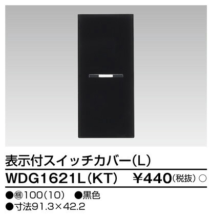 東芝 WDG1621L(KT) (WDG1621LKT) スイッチカバー表示付Ｌ　ＫＴ 大箱 (100個入りセット)