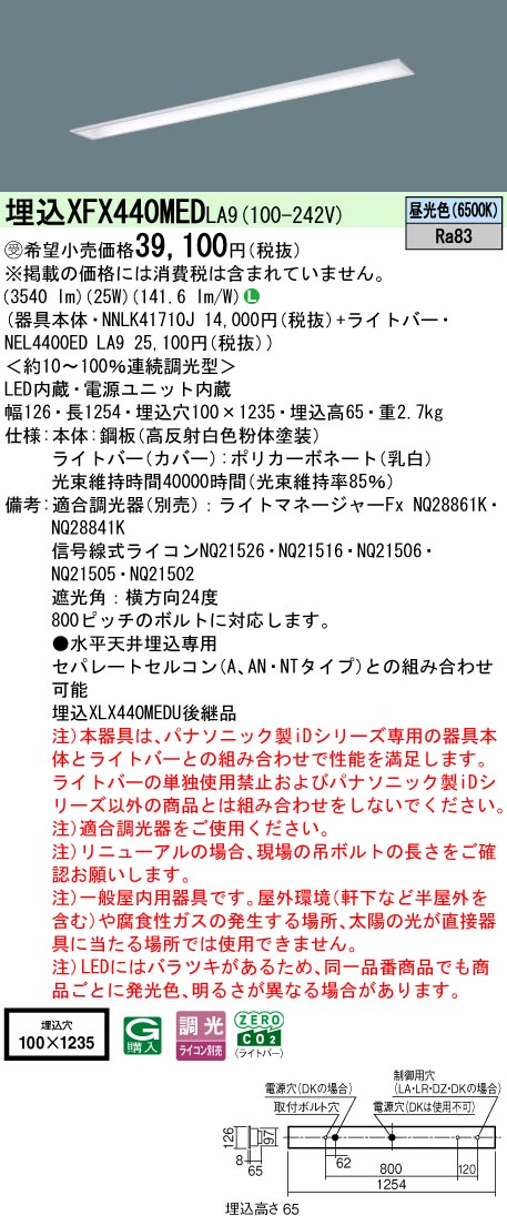 パナソニック XFX440MEDLA9 (NNLK41710J+NEL4400EDLA9) 天井照明-キッチンライト・ベースライト-ライト・照明器具