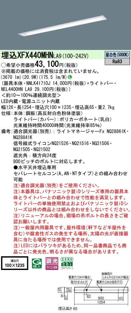 パナソニック XFX440MHNLA9 (NNLK41710J+NEL4400HNLA9)
