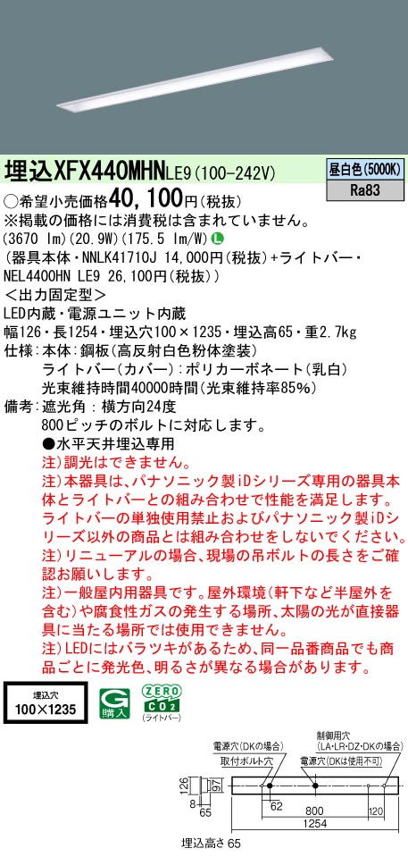 パナソニック XFX440MHNLE9 (NNLK41710J+NEL4400HNLE9)