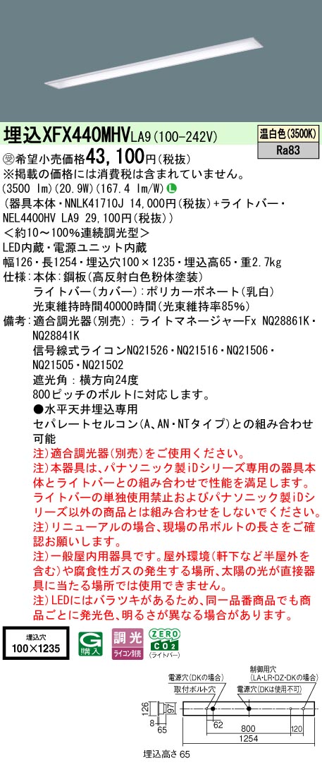 パナソニック XFX440MHVLA9 (NNLK41710J+NEL4400HVLA9)