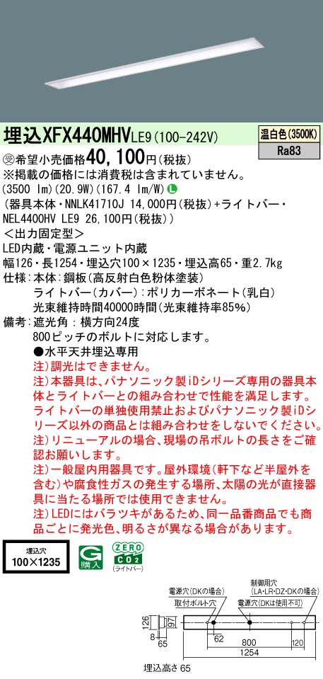パナソニック XFX440MHVLE9 (NNLK41710J+NEL4400HVLE9)
