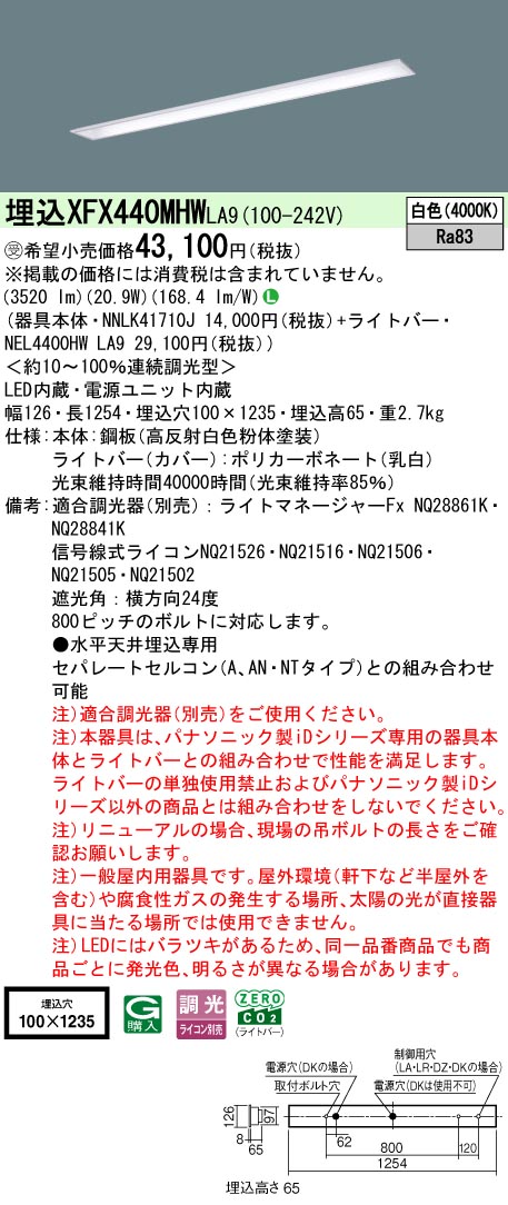 パナソニック XFX440MHWLA9 (NNLK41710J+NEL4400HWLA9)