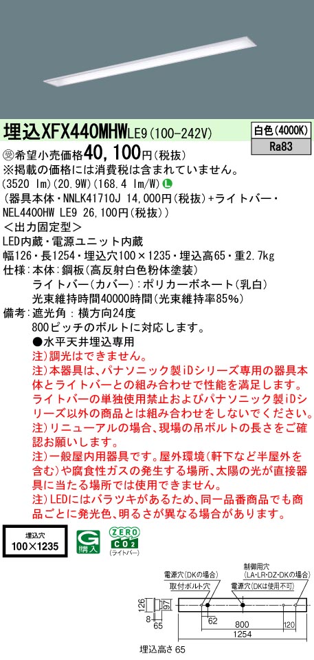 パナソニック XFX440MHWLE9 (NNLK41710J+NEL4400HWLE9)