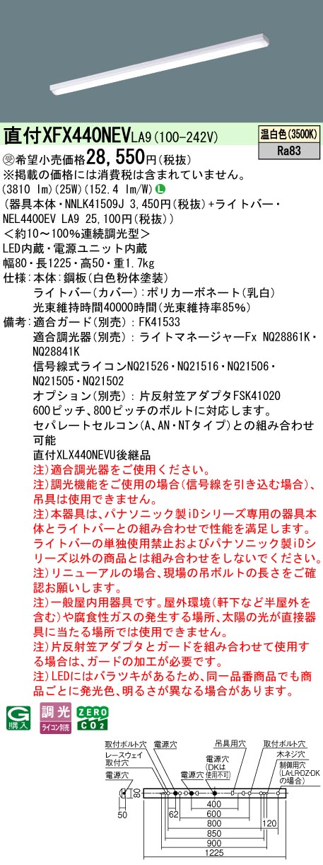 パナソニック XFX440NEVLA9 (NEL4400EVLA9+NNLK41509J) キッチンライト・ベースライト-ライト・照明器具