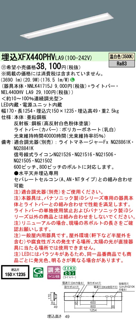パナソニック XFX440PHVLA9 (NNLK41715J+NEL4400HVLA9)｜てかりま専科