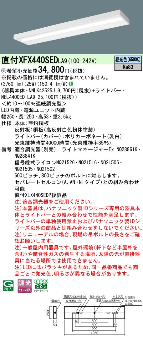 パナソニック XFX440SEDLA9 (NNLK42525J+NEL4400EDLA9)