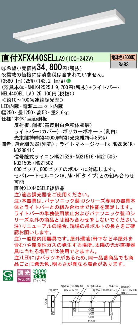 パナソニック XFX440SELLA9 (NNLK42525J+NEL4400ELLA9)