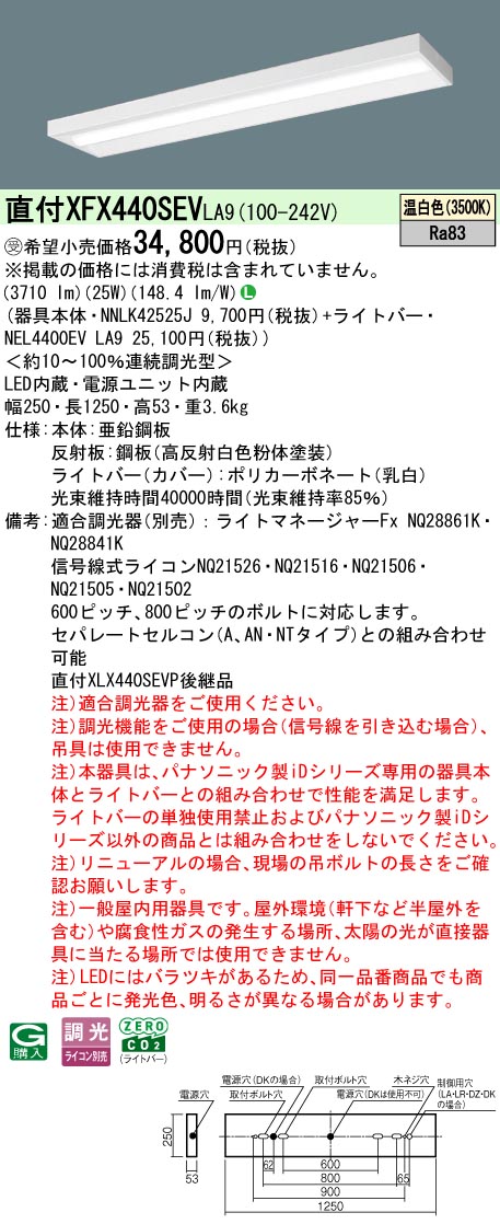パナソニック XFX440SEVLA9 (NNLK42525J+NEL4400EVLA9)