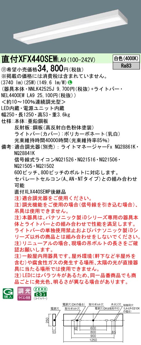 パナソニック XFX440SEWLA9 (NNLK42525J+NEL4400EWLA9)