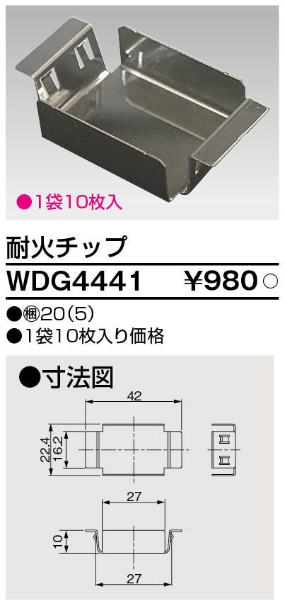 東芝 WDG4441 スイッチ用耐火チップ１０枚入 大箱 (20個入りセット)