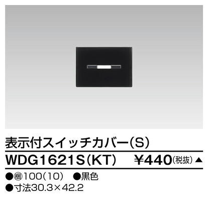 東芝 WDG1621S(KT) (WDG1621SKT) スイッチカバー表示付Ｓ　ＫＴ 大箱 (100個入りセット)　受注生産 30,030円
