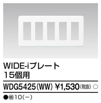 東芝 WDG5425(WW) (WDG5425WW) プレート１５個用（ＷＷ） 大箱 (10個入りセット)｜てかりま専科