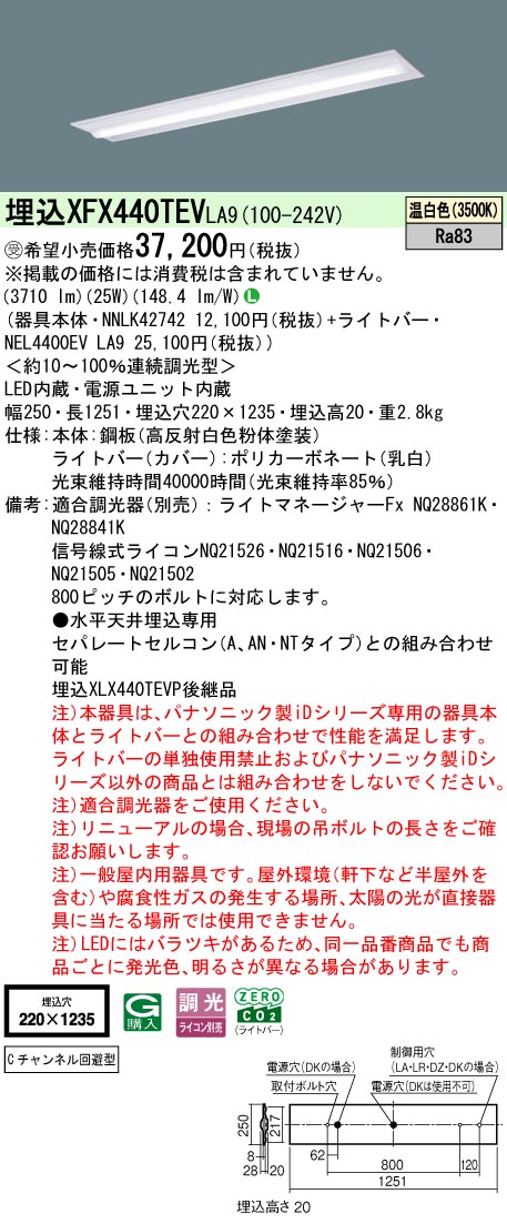 パナソニック XFX440TEVLA9 (NNLK42742+NEL4400EVLA9) キッチンライト・ベースライト-インテリア・寝具・収納