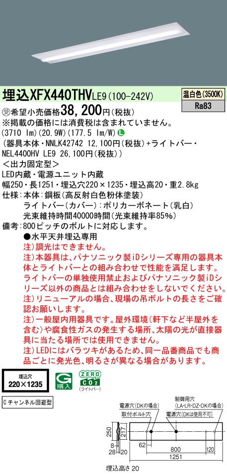 パナソニック XFX440THVLE9 (NNLK42742+NEL4400HVLE9)｜てかりま専科