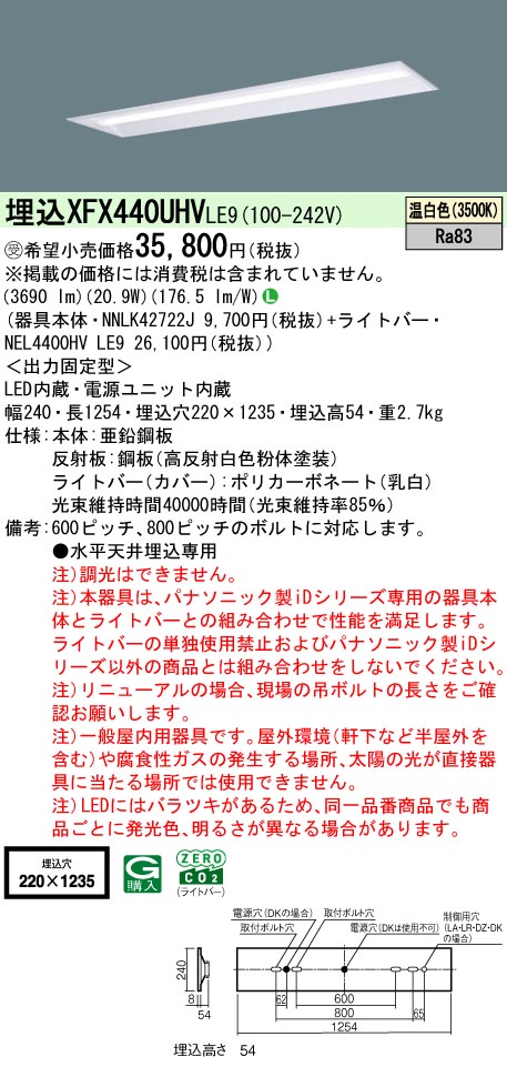 パナソニック XFX440UHVLE9 (NNLK42722J+NEL4400HVLE9)｜てかりま専科