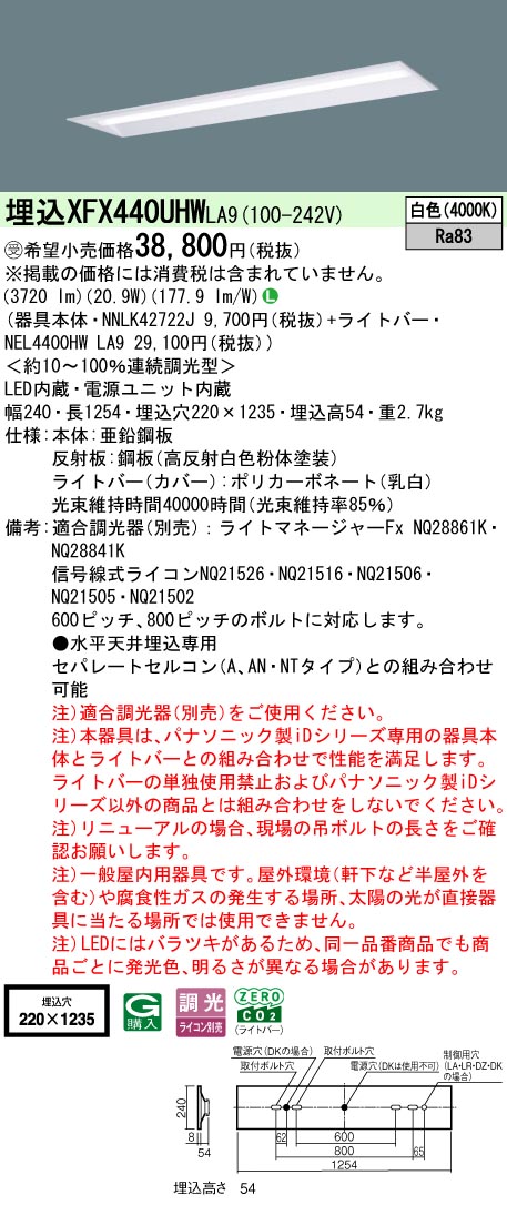 パナソニック XFX440UHWLA9 (NNLK42722J+NEL4400HWLA9)｜てかりま専科