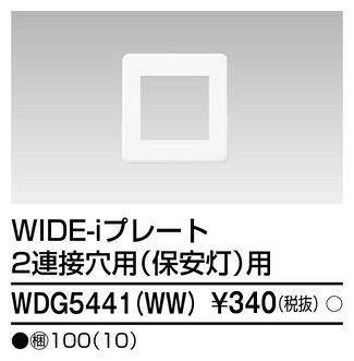 東芝 WDG5441(WW) (WDG5441WW) プレート2連接保安灯用WW 大箱 (100個入りセット)|てかりま専科