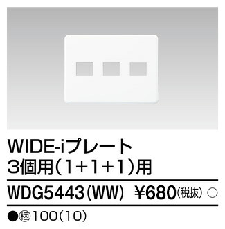 東芝 WDG5443(WW) (WDG5443WW) プレート３個用１＋１＋１ＷＷ 大箱 (100個入りセット)