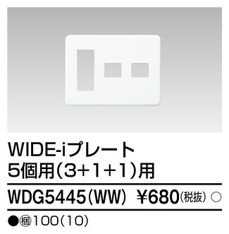東芝 WDG5445(WW) (WDG5445WW) プレート５個用３＋１＋１ＷＷ 大箱 (100個入りセット)｜てかりま専科
